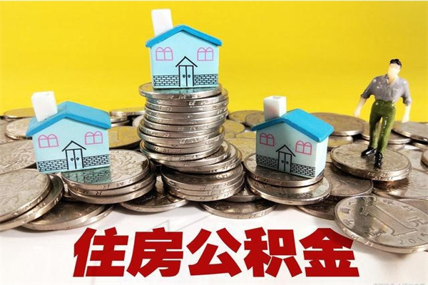 平顶山离职后公积金怎么取（离职后,公积金如何提取）