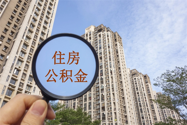 平顶山离职后离职公积金如何取（离职后公积金提取步骤）
