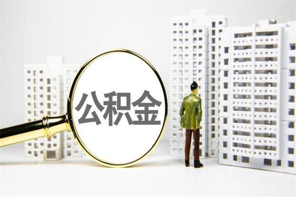 平顶山取公积金去哪里办理（取公积金在哪里办理）