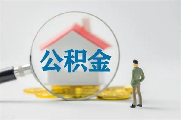平顶山辞退公积金能取出来吗（被辞退公积金能全部取出来吗）