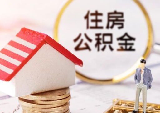 平顶山公积金可以提吗（住房公积金能不能提）