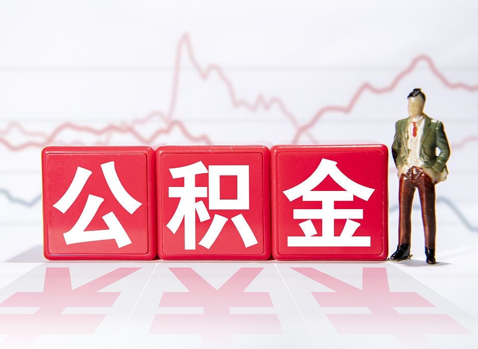 平顶山辞职怎么提公积金（辞职如何取住房公积金）