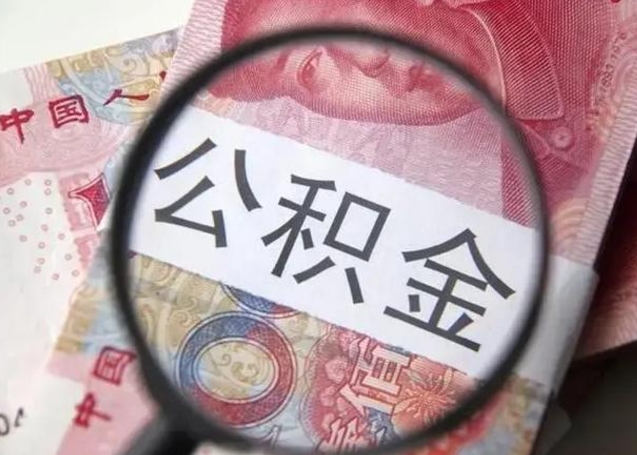 平顶山离职了公积金怎么代取（离职了公积金去哪取）