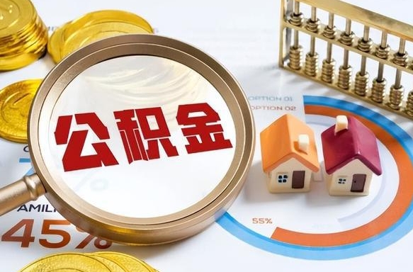 平顶山公积金的取办理（取住房公积金流程）