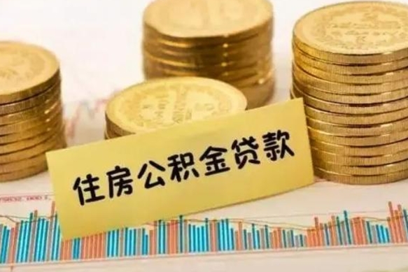 平顶山离职后取住房公积金需要什么手续（离职后取住房公积金需要哪些资料）