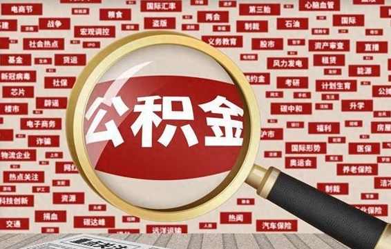 平顶山辞职了公积金取（辞职了取出公积金）