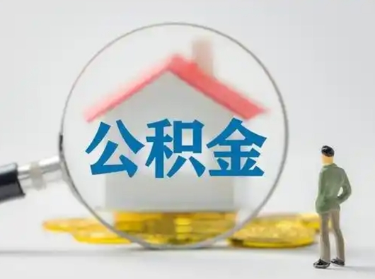 平顶山辞职可以取住房公积金吗（辞职了可以把住房公积金全部取出来吗）