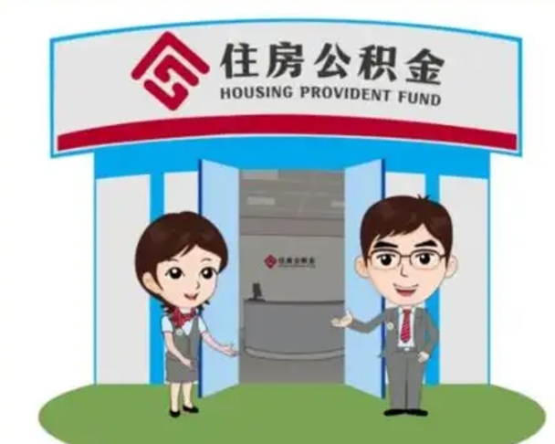 平顶山离职多久公积金能取出来（离职公积金多久可以全部提取吗）